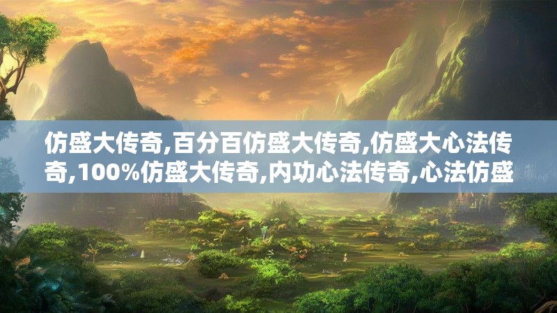 仿盛大传奇,百分百仿盛大传奇,仿盛大心法传奇,100%仿盛大传奇,内功心法传奇,心法仿盛大传奇,无双仿盛大传奇