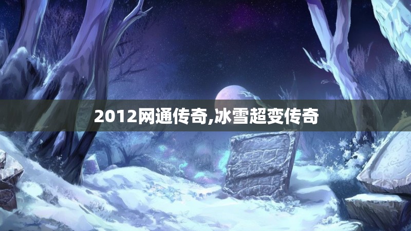 2012网通传奇,冰雪超变传奇