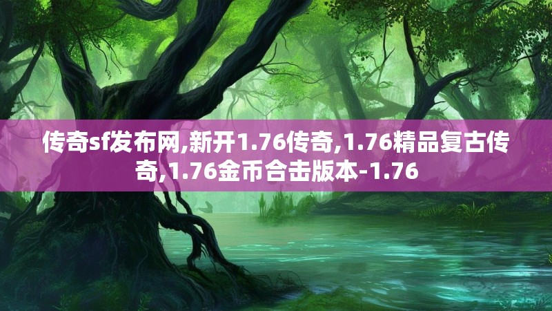 传奇sf发布网,新开1.76传奇,1.76精品复古传奇,1.76金币合击版本-1.76