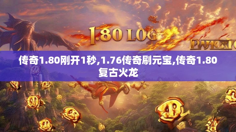 传奇1.80刚开1秒,1.76传奇刷元宝,传奇1.80复古火龙