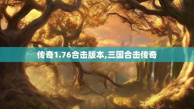 传奇1.76合击版本,三国合击传奇