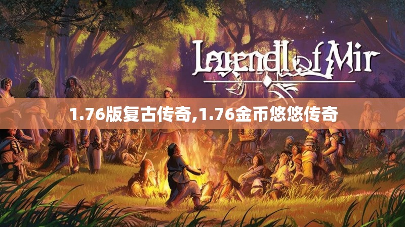 1.76版复古传奇,1.76金币悠悠传奇