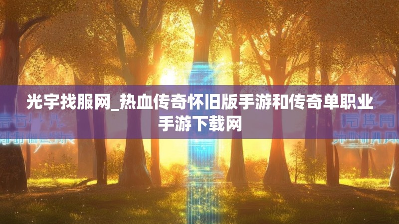 光宇找服网_热血传奇怀旧版手游和传奇单职业手游下载网