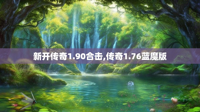 新开传奇1.90合击,传奇1.76蓝魔版
