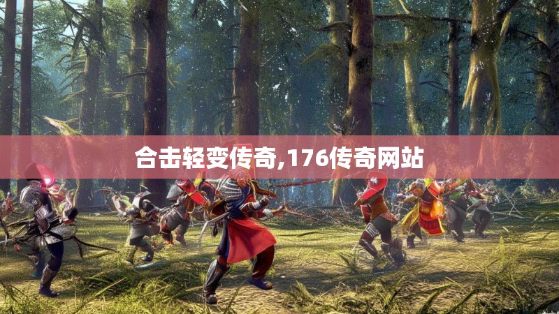 合击轻变传奇,176传奇网站