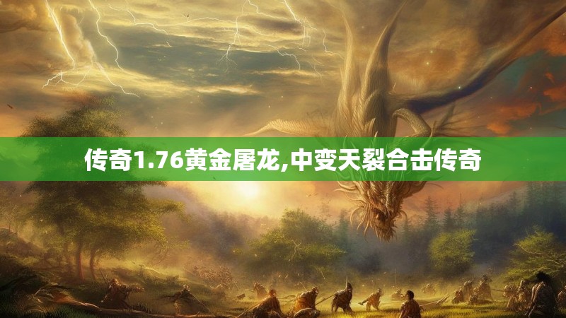 传奇1.76黄金屠龙,中变天裂合击传奇