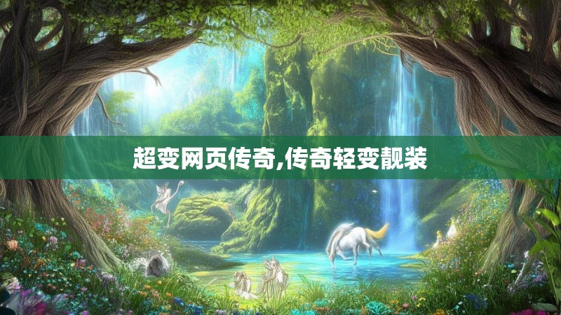 超变网页传奇,传奇轻变靓装