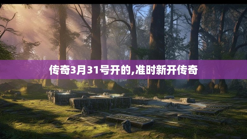 传奇3月31号开的,准时新开传奇
