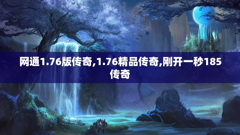 网通1.76版传奇,1.76精品传奇,刚开一秒185传奇