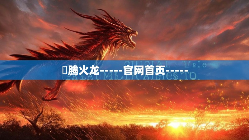 龍腾火龙-----官网首页-----