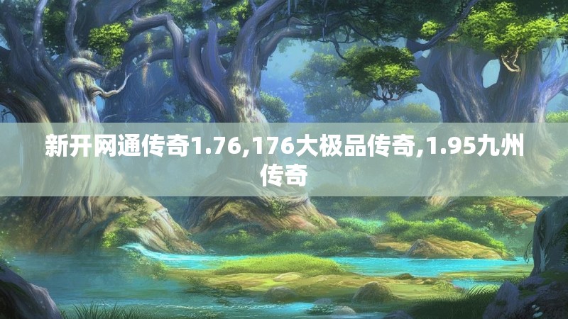 新开网通传奇1.76,176大极品传奇,1.95九州传奇