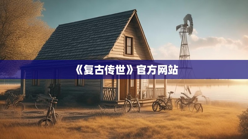 《复古传世》官方网站