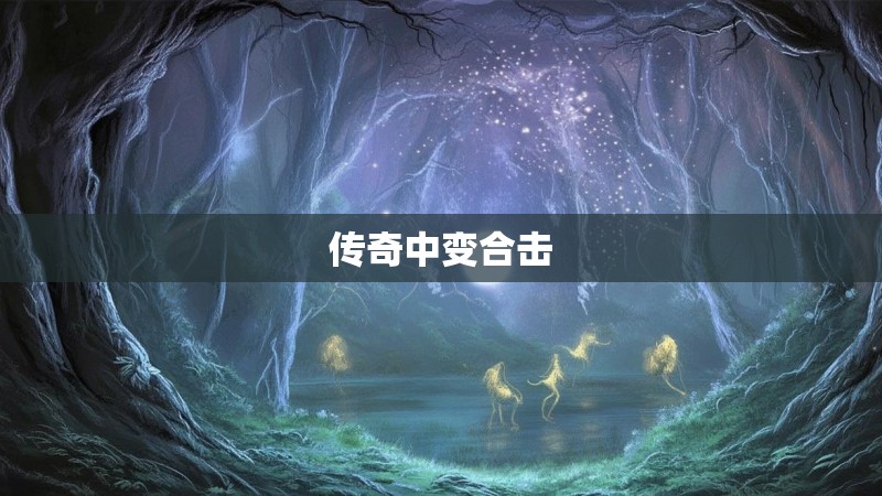 传奇中变合击