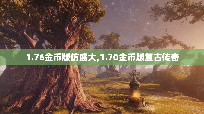 1.76金币版仿盛大,1.70金币版复古传奇