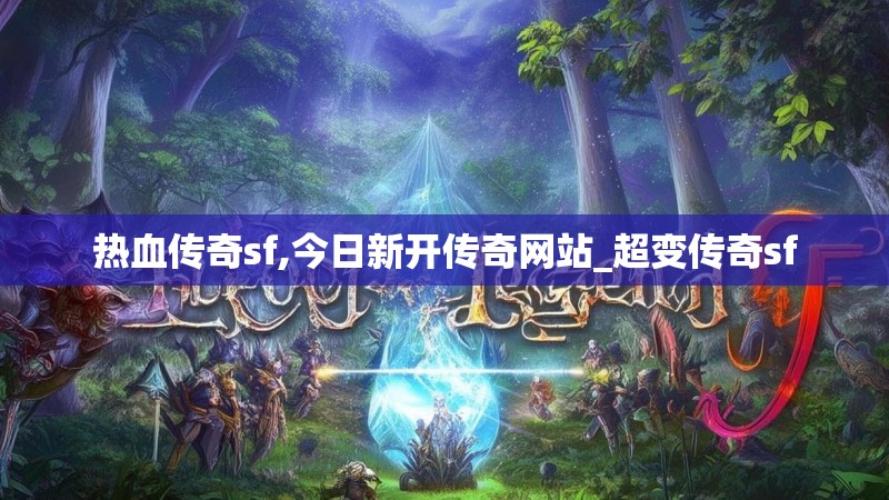 热血传奇sf,今日新开传奇网站_超变传奇sf