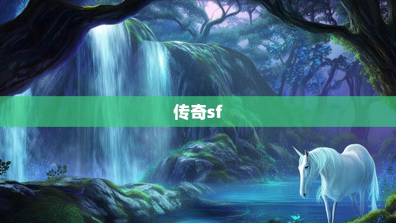 传奇sf