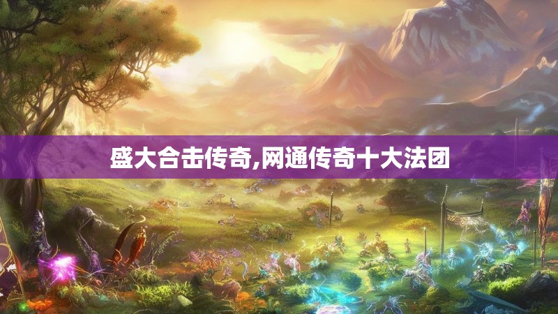 盛大合击传奇,网通传奇十大法团