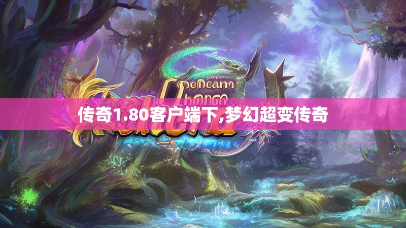 传奇1.80客户端下,梦幻超变传奇