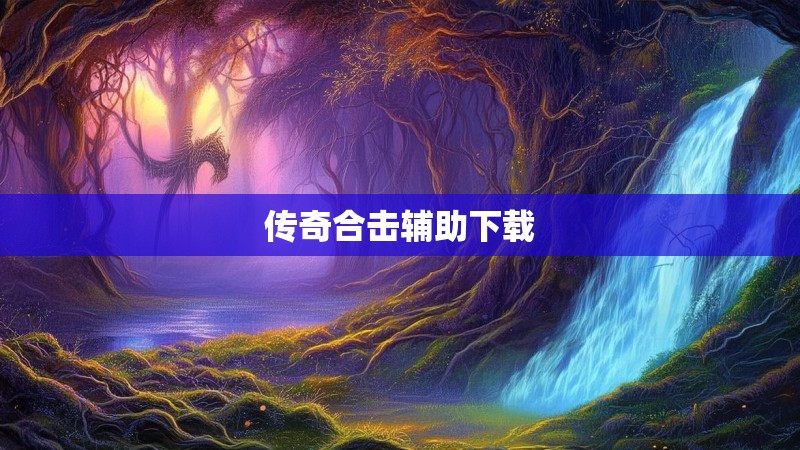 传奇合击辅助下载