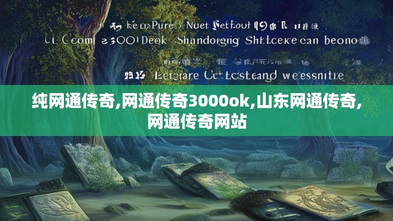 纯网通传奇,网通传奇3000ok,山东网通传奇,网通传奇网站