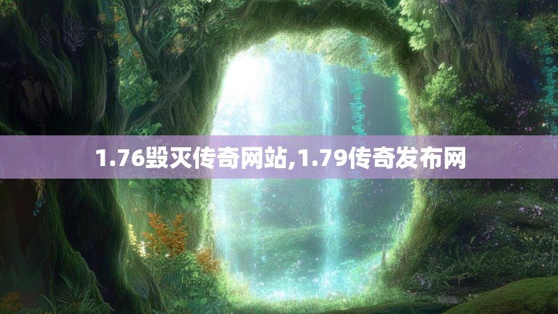 1.76毁灭传奇网站,1.79传奇发布网