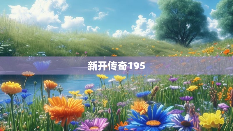 新开传奇195