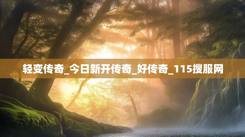 轻变传奇_今日新开传奇_好传奇_115搜服网