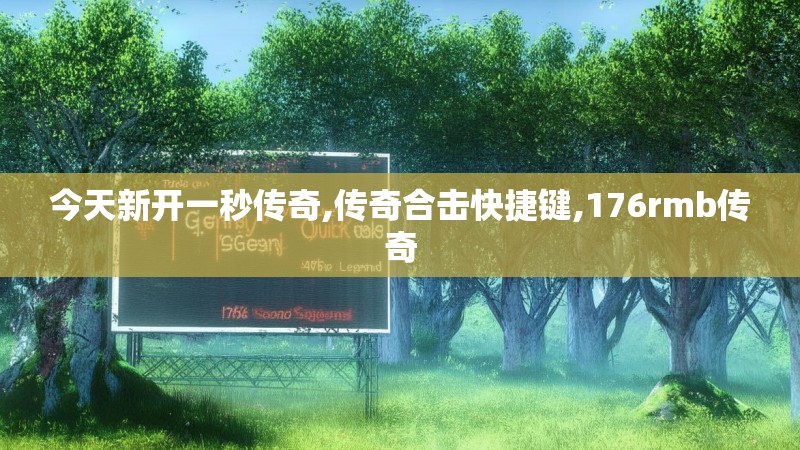今天新开一秒传奇,传奇合击快捷键,176rmb传奇