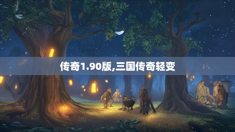 传奇1.90版,三国传奇轻变