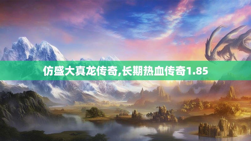 仿盛大真龙传奇,长期热血传奇1.85