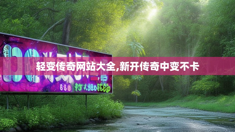 轻变传奇网站大全,新开传奇中变不卡