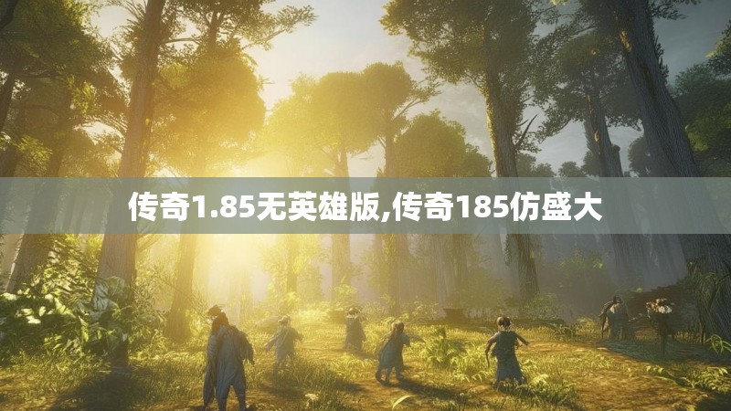 传奇1.85无英雄版,传奇185仿盛大