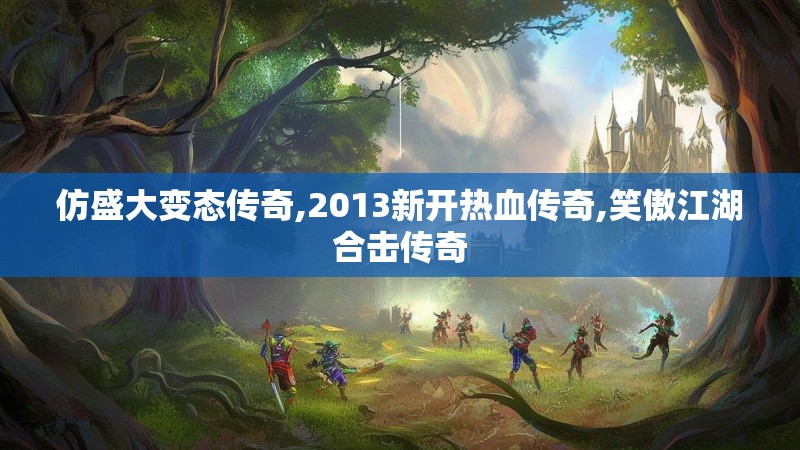 仿盛大变态传奇,2013新开热血传奇,笑傲江湖合击传奇