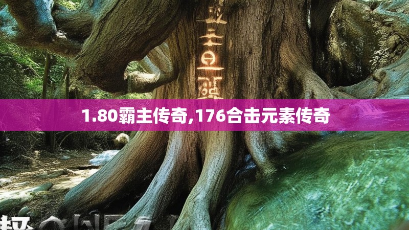 1.80霸主传奇,176合击元素传奇