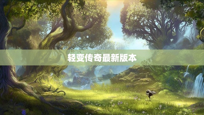 轻变传奇最新版本