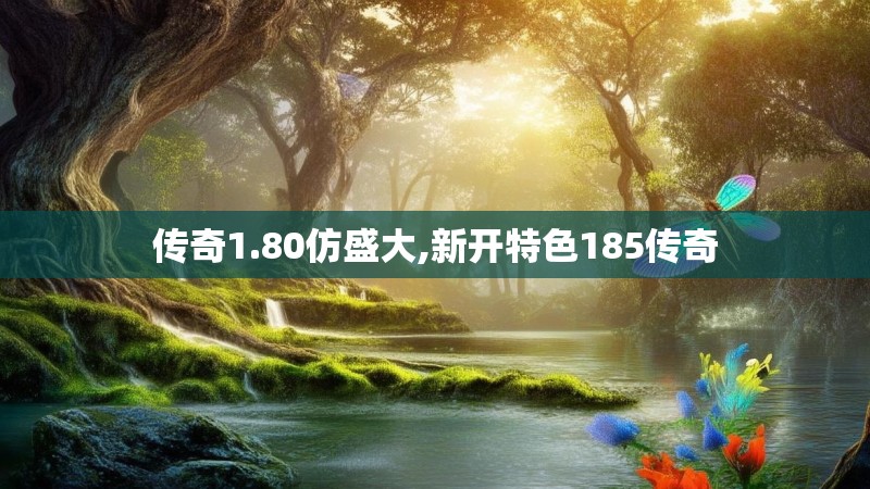 传奇1.80仿盛大,新开特色185传奇