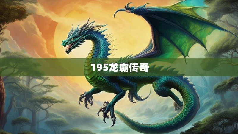 195龙霸传奇