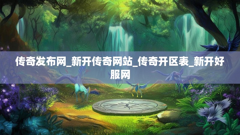 传奇发布网_新开传奇网站_传奇开区表_新开好服网