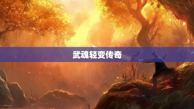 武魂轻变传奇
