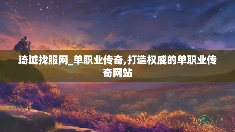 琦域找服网_单职业传奇,打造权威的单职业传奇网站