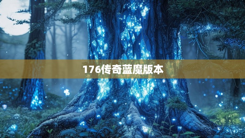 176传奇蓝魔版本