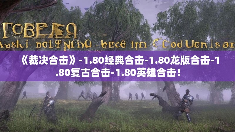 《裁决合击》-1.80经典合击-1.80龙版合击-1.80复古合击-1.80英雄合击！