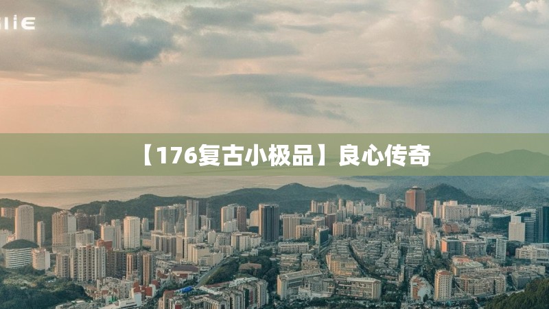 【176复古小极品】良心传奇