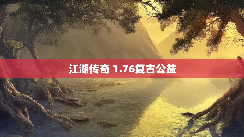 江湖传奇 1.76复古公益