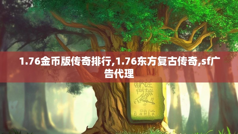 1.76金币版传奇排行,1.76东方复古传奇,sf广告代理