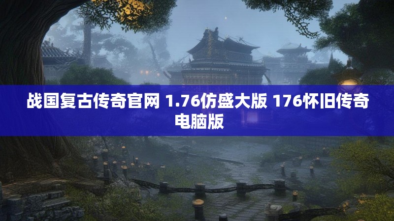 战国复古传奇官网 1.76仿盛大版 176怀旧传奇 电脑版