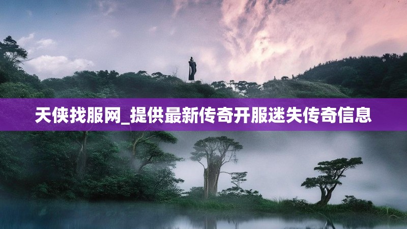 天侠找服网_提供最新传奇开服迷失传奇信息