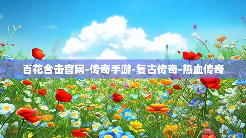 百花合击官网-传奇手游-复古传奇-热血传奇