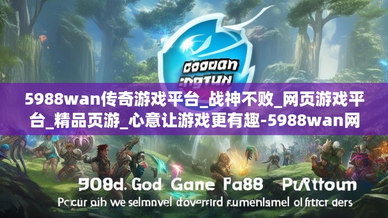5988wan传奇游戏平台_战神不败_网页游戏平台_精品页游_心意让游戏更有趣-5988wan网页游戏