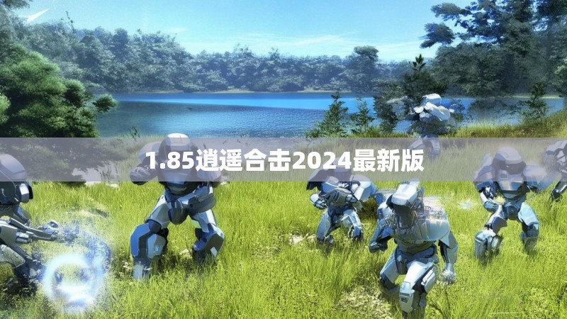 1.85逍遥合击2024最新版